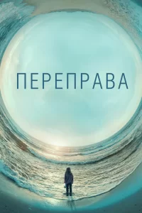 Переправа (2018) смотреть онлайн