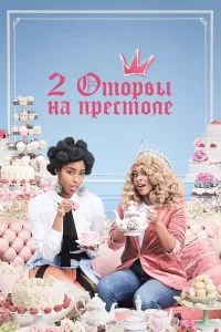 2 оторвы на престоле (2018) смотреть онлайн