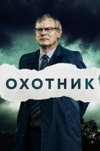 Преследование (2019) смотреть онлайн