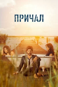 Причал (2019) смотреть онлайн