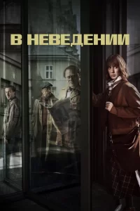 В неведении (2019) смотреть онлайн