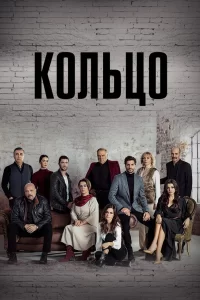 Кольцо (2019) смотреть онлайн