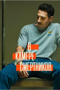 В камере смертников (2019) смотреть онлайн