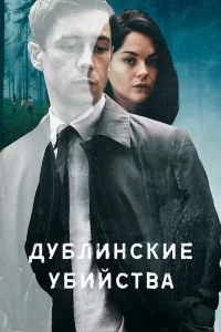 Дублинские убийства (2019) смотреть онлайн