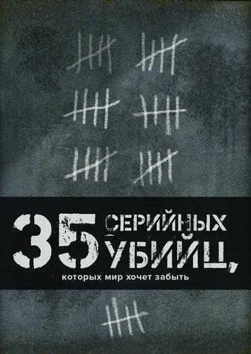 35 серийных убийц, которых мир хочет забыть (2018) смотреть онлайн