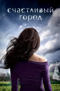 Счастливый город (2010) смотреть онлайн