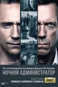 Ночной администратор (2015) смотреть онлайн