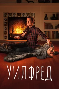 Уилфред (2011) смотреть онлайн