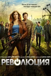 Революция (2012) смотреть онлайн