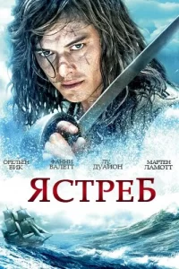 Ястреб (2011) смотреть онлайн