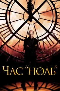 Час «ноль» (2013) смотреть онлайн