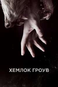 Хемлок Гроув (2013) смотреть онлайн