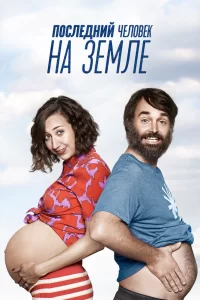 Последний человек на Земле (2015) смотреть онлайн