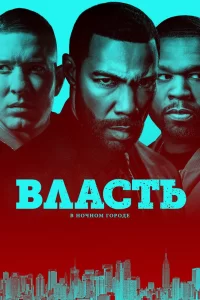 Власть в ночном городе (2014) смотреть онлайн