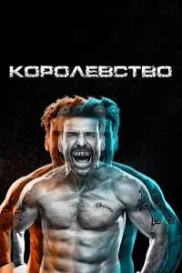 Королевство (2014) смотреть онлайн