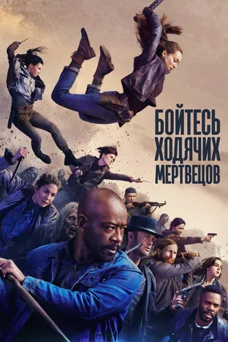 Бойтесь ходячих мертвецов (2015) смотреть онлайн