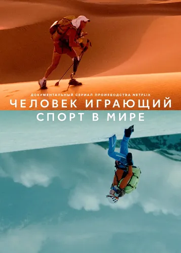 Человек играющий: спорт в мире