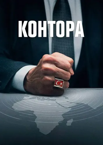 Контора