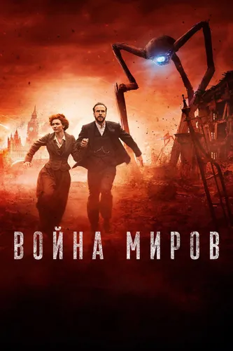 Война миров (2019) смотреть онлайн