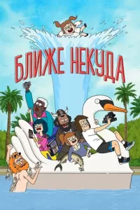 Ближе некуда (2020) смотреть онлайн