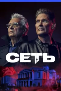 Сеть (2022) смотреть онлайн