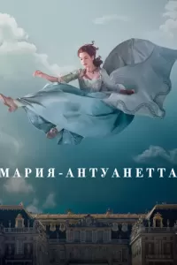 Мария-Антуанетта