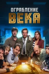 Ограбление века (2022) смотреть онлайн