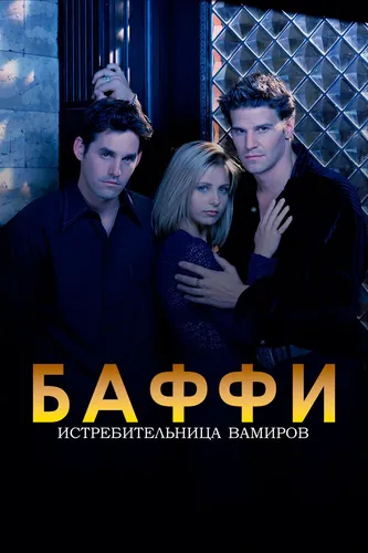 Баффи – истребительница вампиров (1997) смотреть онлайн