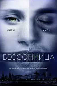 Бессонница (2018) смотреть онлайн