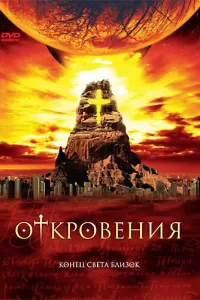 Откровения (2005) смотреть онлайн