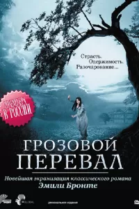 Грозовой перевал (2009) смотреть онлайн