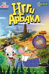 Игги Арбакл (2007) смотреть онлайн