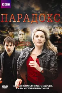 Парадокс (2009) смотреть онлайн