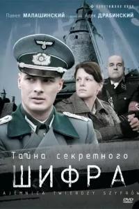 Тайна секретного шифра (2007) смотреть онлайн