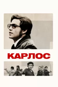 Карлос (2010) смотреть онлайн