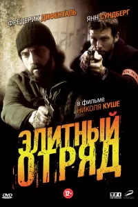 Элитный отряд (2008) смотреть онлайн