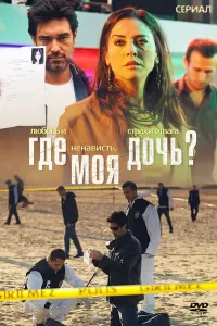 Где моя дочь? (2010) смотреть онлайн