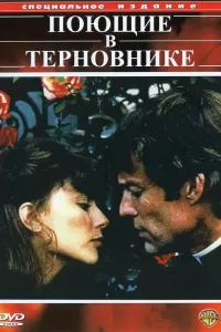 Поющие в терновнике (1983) смотреть онлайн