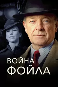 Война Фойла (2002) смотреть онлайн