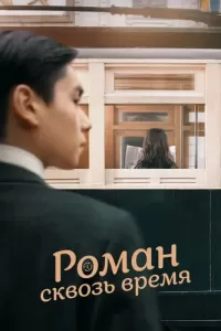 Роман сквозь время