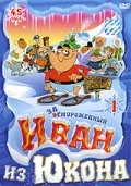 Отмороженный: Иван из Юкона (1999) смотреть онлайн