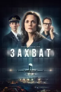 Захват (2023) смотреть онлайн