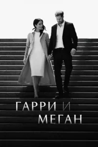 Гарри и Меган