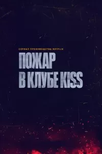 Пожар в клубе Kiss