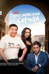 Түркістанский сериал