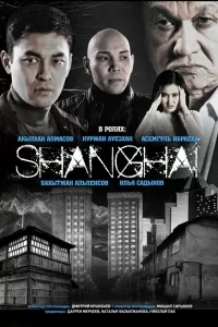 Шанхай (2021) онлайн