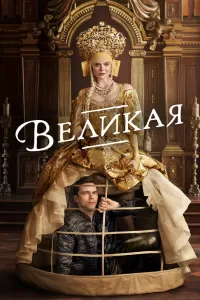 Великая (2020) смотреть онлайн