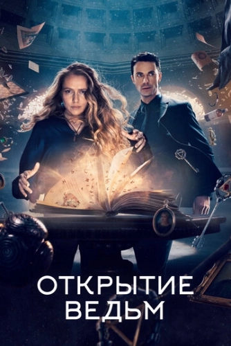 Открытие ведьм (2018) смотреть онлайн