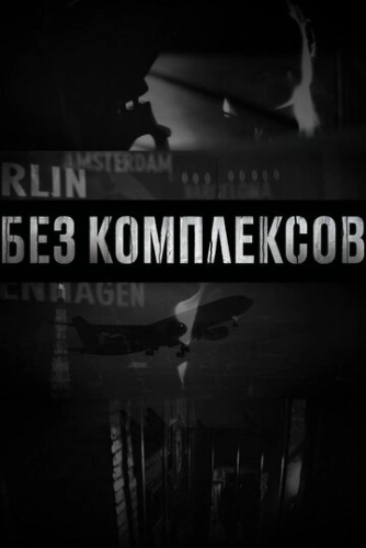 Без комплексов (2011) смотреть онлайн