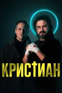 Кристиан